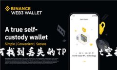 如何找到丢失的TP Wallet空投币