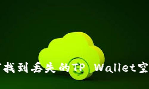 如何找到丢失的TP Wallet空投币