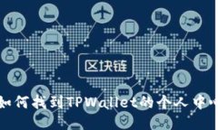 如何找到TPWallet的个人中心