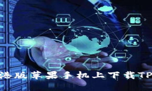 如何在港版苹果手机上下载TPWallet
