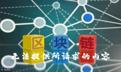 无法提供所请求的内容