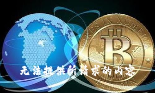 无法提供所请求的内容