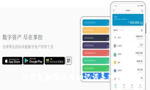 :
TP钱包如何使用助记词导入账户