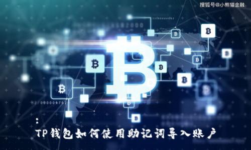 :
TP钱包如何使用助记词导入账户
