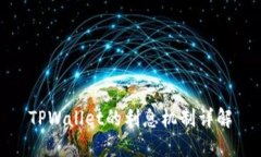 TPWallet的利息机制详解