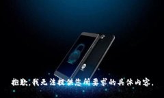 抱歉，我无法提供您所要求的具体内容。