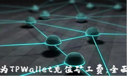 
如何为TPWallet充值矿工费：全面指南