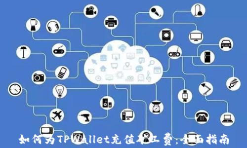 
如何为TPWallet充值矿工费：全面指南