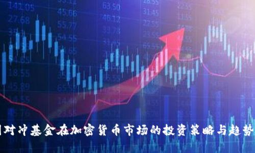 美国对冲基金在加密货币市场的投资策略与趋势分析