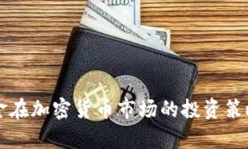 美国对冲基金在加密货币市场的投资策略与趋势分析