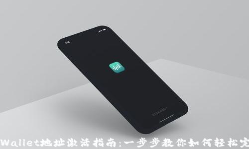 
TPWallet地址激活指南：一步步教你如何轻松完成