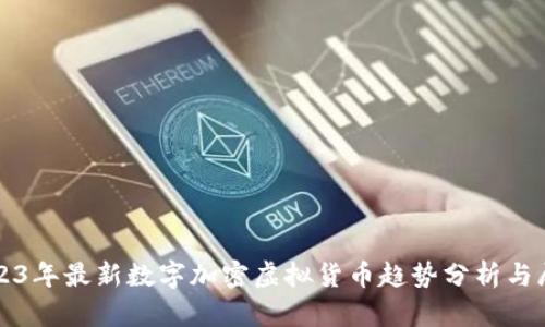 2023年最新数字加密虚拟货币趋势分析与展望