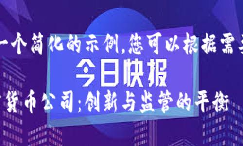 注意：以下是一个简化的示例，您可以根据需要进一步扩展。

马耳他的加密货币公司：创新与监管的平衡