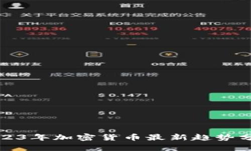 2023年加密货币最新趋势分析