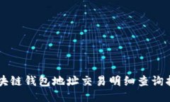 区块链钱包地址交易明细查询指南