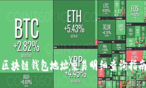 区块链钱包地址交易明细查询指南