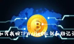 如何找回TPWallet私钥和助记词