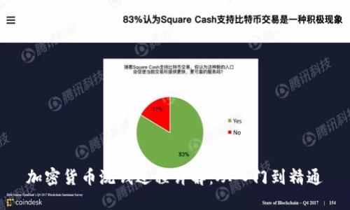 加密货币洗钱过程详解：从入门到精通