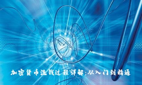 加密货币洗钱过程详解：从入门到精通