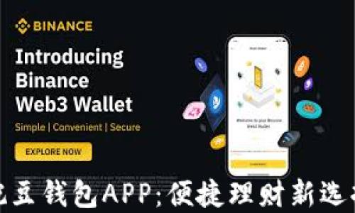
豌豆钱包APP：便捷理财新选择