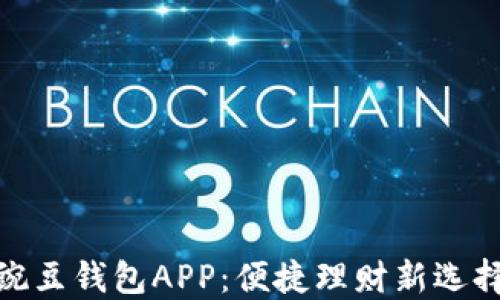 
豌豆钱包APP：便捷理财新选择