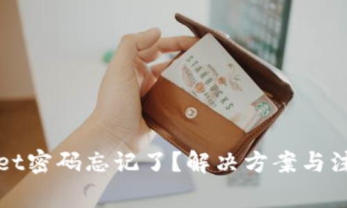 TPWallet密码忘记了？解决方案与注意事项