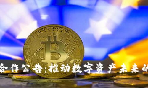 加密货币合作公告：推动数字资产未来的联合力量