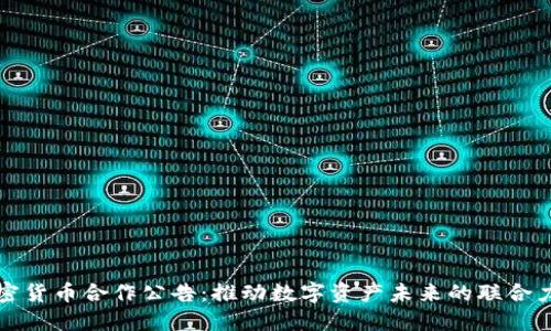 加密货币合作公告：推动数字资产未来的联合力量