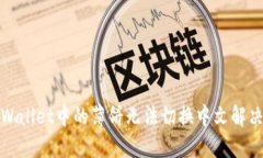 : TPWallet中的薄饼无法切换中文解决方案