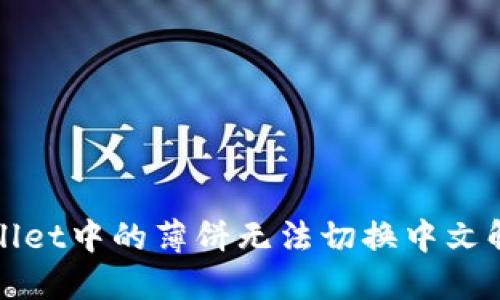 : TPWallet中的薄饼无法切换中文解决方案