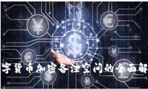 数字货币加密备注空间的全面解析