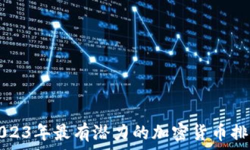   
2023年最有潜力的加密货币排名