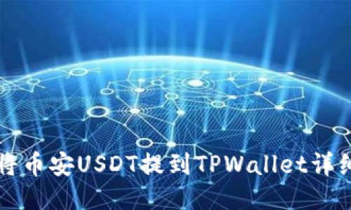 如何将币安USDT提到TPWallet详细指南