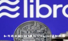 如何将币安USDT提到TPWallet详细指南