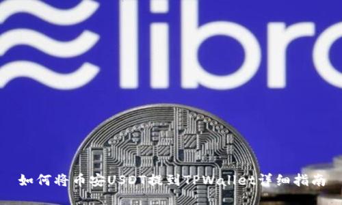 如何将币安USDT提到TPWallet详细指南