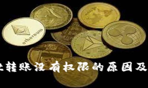 TPWallet转账没有权限的原因及解决方法