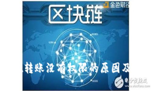 TPWallet转账没有权限的原因及解决方法