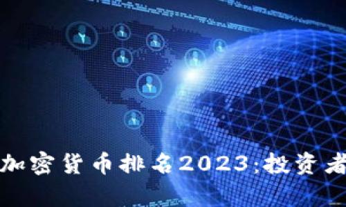 全球前十加密货币排名2023：投资者必看榜单