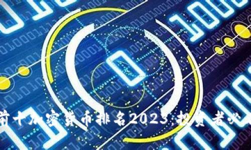 全球前十加密货币排名2023：投资者必看榜单