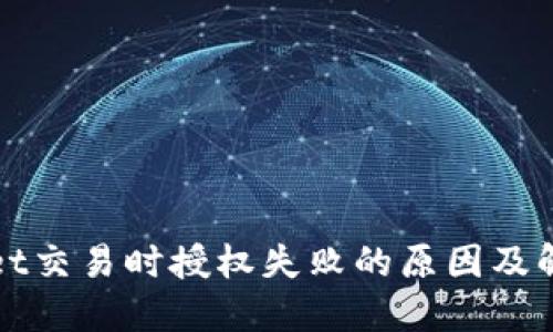 TPWallet交易时授权失败的原因及解决方案