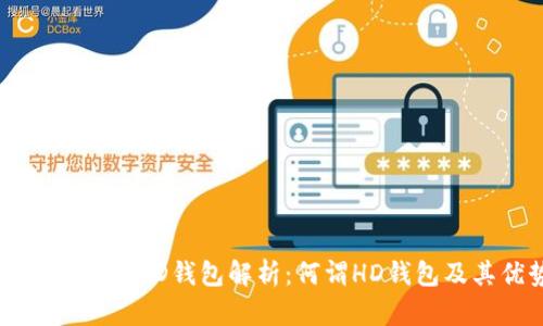 TPWallet的HD钱包解析：何谓HD钱包及其优势