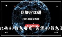 TPWallet的HD钱包解析：何谓HD钱包及其优势