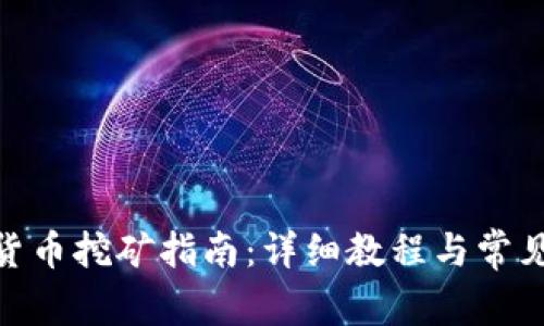 ADA加密货币挖矿指南：详细教程与常见问题解答