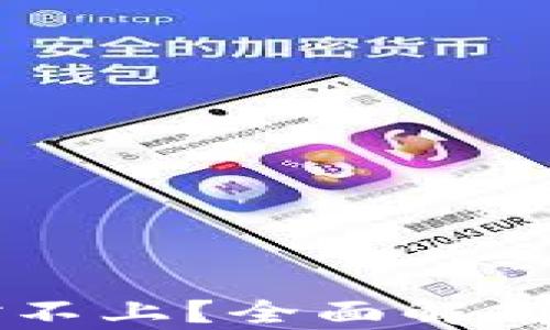 
TPWallet金额对不上？全面解析原因与解决方案