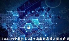 TPWallet金额对不上？全面解析原因与解决方案