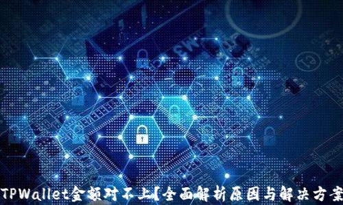 
TPWallet金额对不上？全面解析原因与解决方案