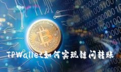 TPWallet如何实现链间转账