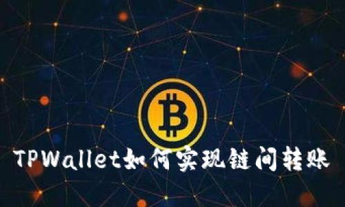 TPWallet如何实现链间转账