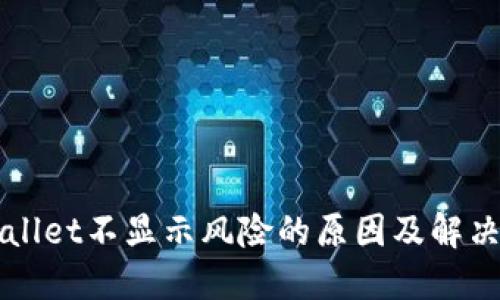 TPWallet不显示风险的原因及解决方法
