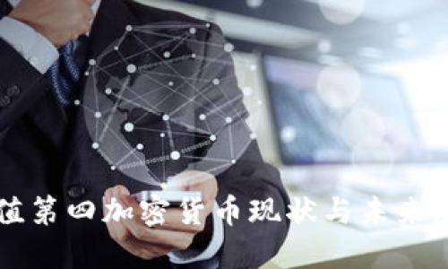 市值第四加密货币现状与未来展望